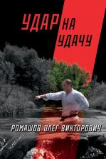 Литература Книга Ромашов Олег. Удар на удачу