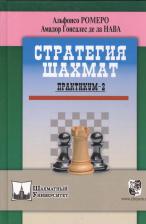 Литература Книга Ромеро Альфонсо, Амадор Гонсалес де ла Нава. Стратегия шахмат. Практикум 2