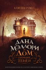 Литература Книга Ромес Клаудия. Дана Мэллори и дом оживших теней