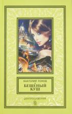 Литература Книга Ромов Анатолий Сергеевич. Бешеный куш