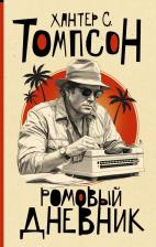 Литература Книга Ромовый дневник