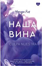 Литература Книга Рон Мерседес. Наша вина