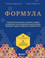 Литература Книга Рональд Фергюсон, Татша Робертсон. Формула. Стратегия воспитания успешных людей, основанная на исследовании выпускников Гарварда и других ведущих