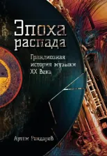 Литература Книга Рондарев Артем Владиславович. Эпоха распада. Грандиозная история музыки в ХХ веке