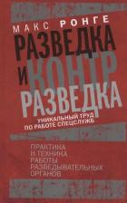 Литература Книга Ронге Максимилиан. Разведка и контрразведка. Практика и техника работы разведывательных органов