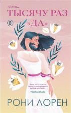 Литература Книга Рони Лорен. Тысячу раз "да"