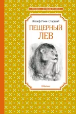 Литература Книга Рони-Старший Жозеф Анри. Пещерный лев
