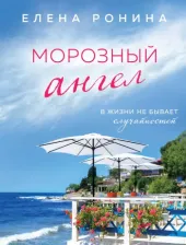 Литература Книга Ронина Елена. Морозный ангел 9785041931353