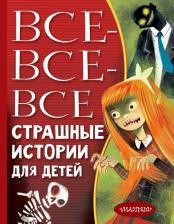 Литература Книга Роньшин Валерий Михайлович, Успенский Эдуард Николаевич, Остер Григорий Бенционович. Все-все-все страшные истории для детей
