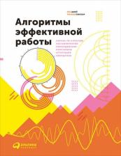 Литература Книга Рос Джей, Темплар Ричард. Алгоритмы эффективной работы