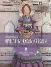 Литература Книга Рощенко Каролина Евгеньевна. Винтажные куклы из ткани