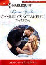 Литература Книга Роско Пиппа. Самый счастливый развод