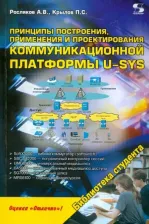 Литература Книга Росляков Александр Владимирович, Крылов Павел Сергеевич. Принципы построения, применения и проектирования компьютерной платформы U-SYS