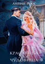 Литература Книга Росс Анвин. Красавица для Чудовища. 1