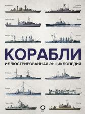 Литература Книга Росс Дэвид. Корабли. Иллюстрированная энциклопедия