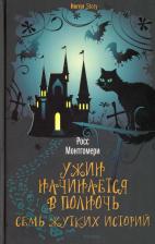 Литература Книга Росс Монтгомери. Ужин начинается в полночь. Семь жутких историй