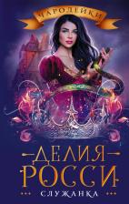 Литература Книга Росси Делия. Служанка