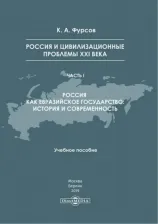 Литература Книга Россия и цивилизационные проблемы XXI века