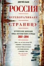Литература Книга Россия переворачивает страницу. Исторические зарисовки конца постсоветского перио
