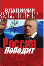 Литература Книга Россия победит
