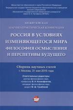 Литература Книга Россия в условиях изменяющегося мира: философия осмысления и перспективы будущего. Сборник