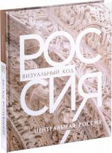 Литература Книга Россия: визуальный код. Центральная Россия. Фотоальбом