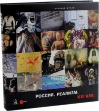 Литература Книга Россия. Реализм. XXI век