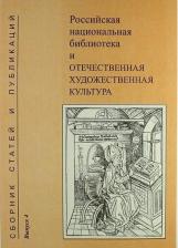 Литература Книга Российская национальная библиотека и отечественная художественная культура. Сборник статей и публикаций. Вып. 4