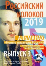 Литература Книга Российский колокол 2019. Альманах. Выпуск 3. Новые писатели России