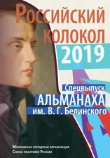 Литература Книга Российский колокол спецвыпуск альманаха им. В.Г. Белинского: Составной сборник