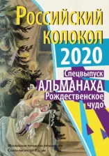 Литература Книга Российский колокол. Рождественское чудо