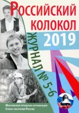 Литература Книга Российский колокол. Выпуски 5-6