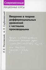 Литература Книга Россовский Леонид Ефимович, Скубачевский Александр Леонидович. Введение в теорию дифференциальных уравнений с частными производными