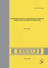 Литература Книга Ростокинский Александр Владимирович. Доправовые регуляторы и дочеловеческое поведение: этологические наблюдения криминолога. Монография
