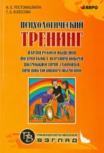Литература Книга Ростомашвили И. Е., Колосова Татьяна Александровна. Психологический тренинг партнерского общения подростков с ограниченными возможностями здоровья
