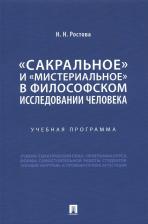 Литература Книга Ростова Наталья Николаевна. "Сакральное" и "мистериальное" в философском исследовании человека. Учебная программа