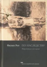 Литература Книга Рот Филип. По наследству. Подлинная история
