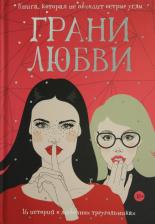 Литература Книга Рот Вероника, Карсон Рэй, Котунго Кэти. Грани любви