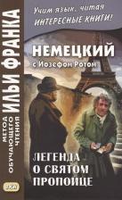 Литература Книга Рот Йозеф. Немецкий с Йозефом Ротом. Легенда о святом пропойце 9785787311914