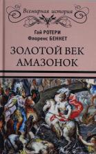 Литература Книга Ротери Гай Кадоган, Беннет Флоренс Мэри. Золотой век амазонок