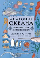Литература Книга Ротман Джулия, Некраш Джон. Анатомия океана. Занимательные детали жизни подводного мира
