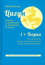 Литература Книга Роттер Михаил Владимирович. Цигун. Покой в движении и движение в покое. В 3-х томах. Том 1. Теория