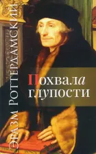 Литература Книга Роттердамский Эразм. Похвала глупости 9785413023556