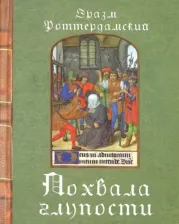 Литература Книга Роттердамский Эразм. Похвала глупости 9789661553131