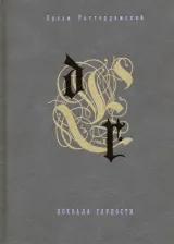 Литература Книга Роттердамский Эразм. Похвала глупости. Разговоры запросто