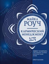 Литература Книга Роуч Майкл. Кармический менеджмент. Эффект бумеранга и 10 ошибок, которые разрушают вашу жизнь