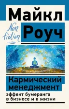 Литература Книга Роуч Майкл. Кармический менеджмент. Эффект бумеранга в бизнесе и в жизни