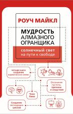Литература Книга Роуч Майкл. Мудрость Алмазного Огранщика. Солнечный свет на пути к свободе