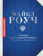 Литература Книга Роуч Майкл. Система "Алмазный Огранщик": в бизнесе и личной жизни