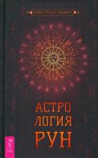 Литература Книга Роуэн-Дрюитт Кевин. Астрология рун